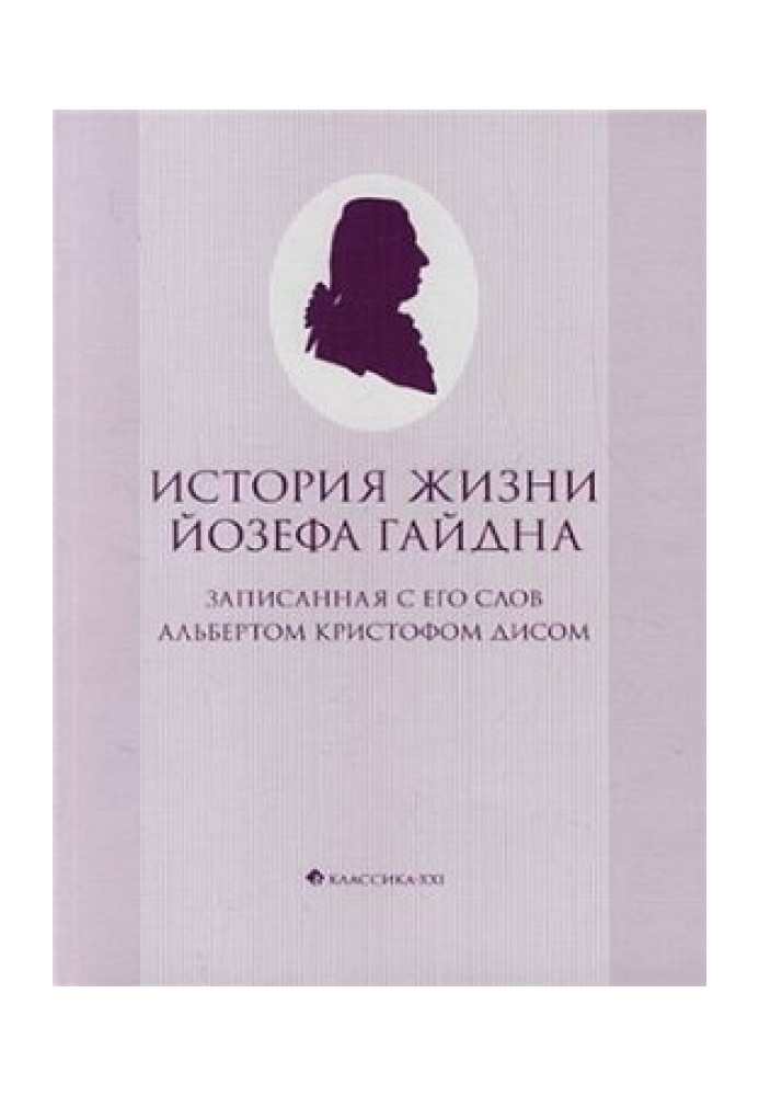 История жизни Йозефа Гайдна, записанная с его слов Альбертом Кристофом Дисом