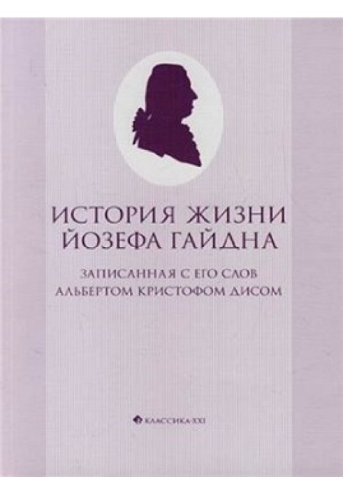 История жизни Йозефа Гайдна, записанная с его слов Альбертом Кристофом Дисом