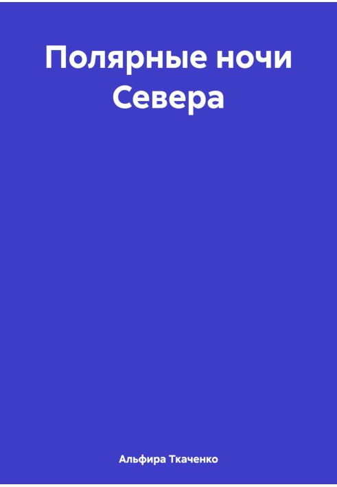 Полярные ночи Севера