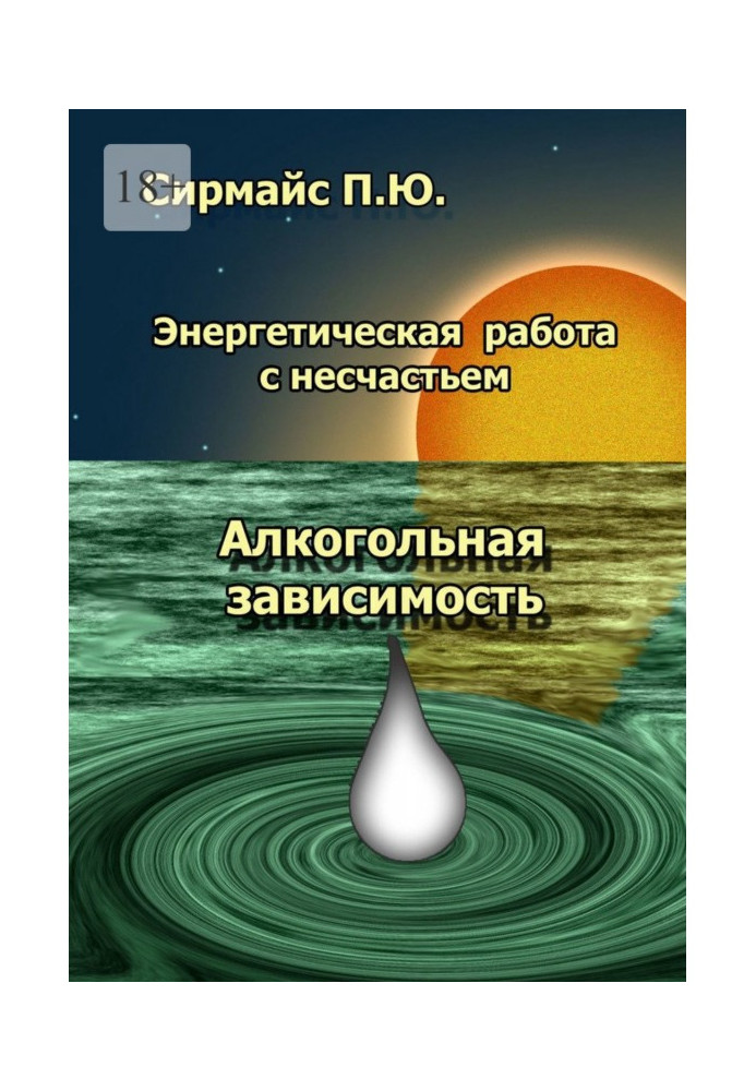 Энергетическая работа с несчастьем. Алкогольная зависимость