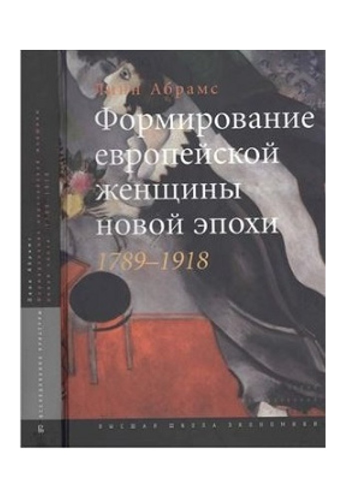 Формирование европейской женщины новой эпохи. 1789-1918 гг