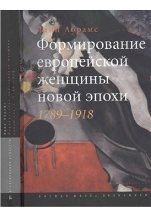 Формування європейської жінки нової доби. 1789-1918 рр.