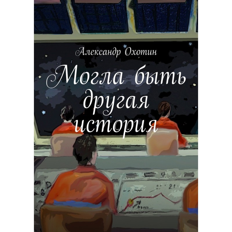 Могла бути інша історія