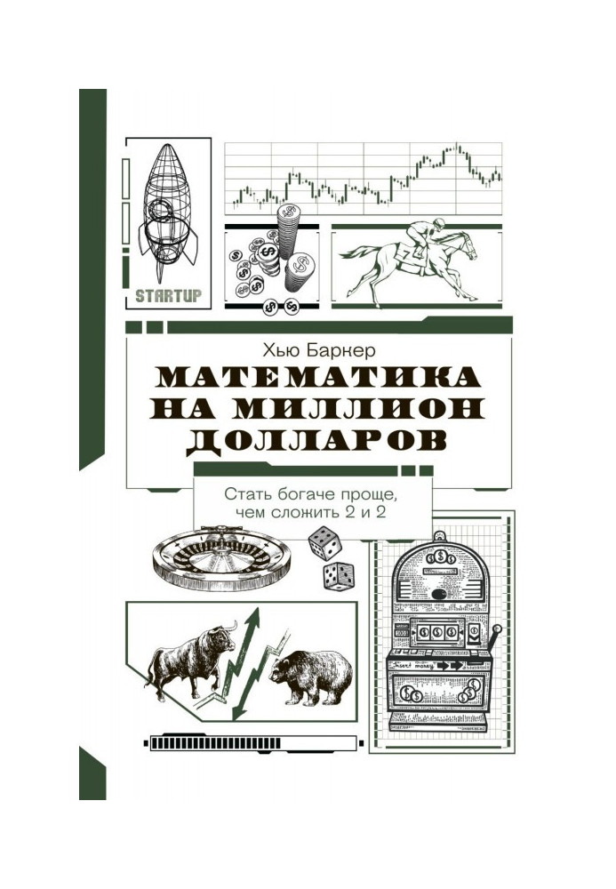 Математика на мільйон доларів. Як цифри можуть зробити вас багатим (або бідним)