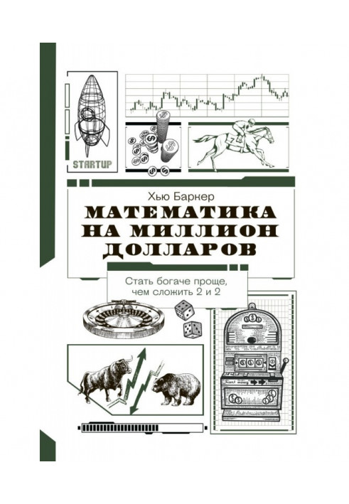 Математика на мільйон доларів. Як цифри можуть зробити вас багатим (або бідним)