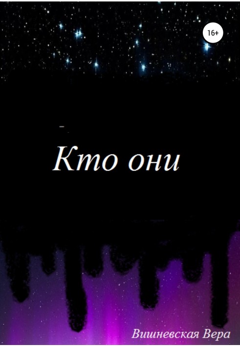 Кто они