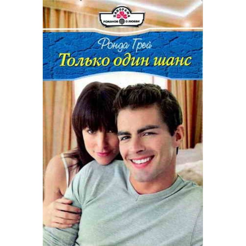 Лише один шанс