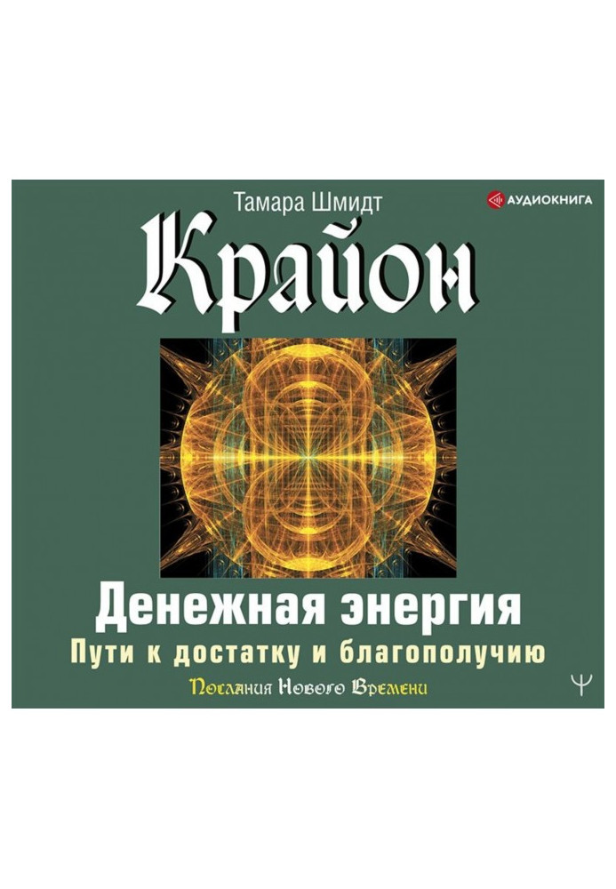 Крайон. Денежная энергия. Пути к достатку и благополучию