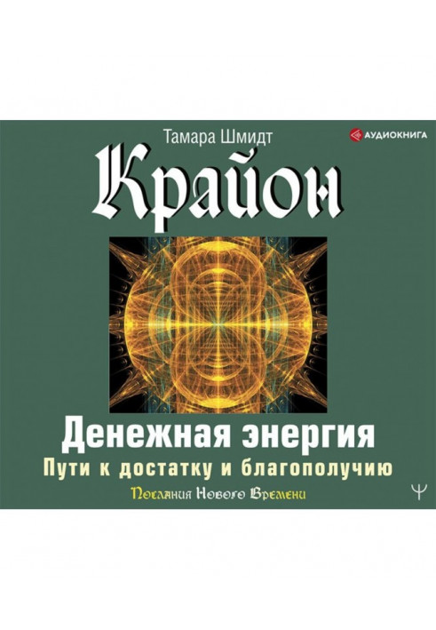 Крайон. Грошова енергія. Шляхи до достатку та благополуччя