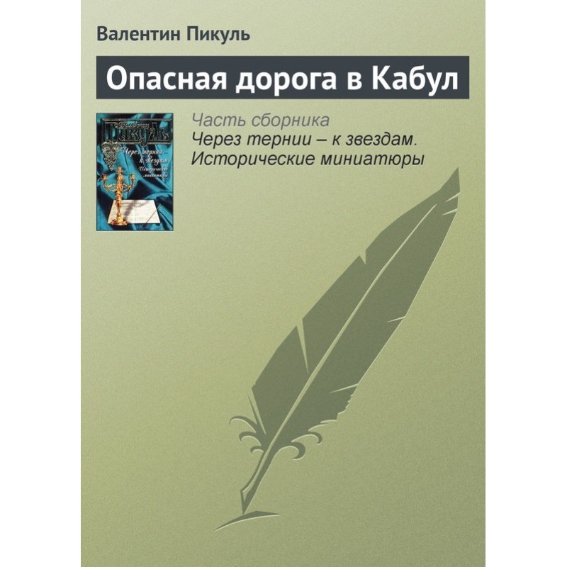 Опасная дорога в Кабул
