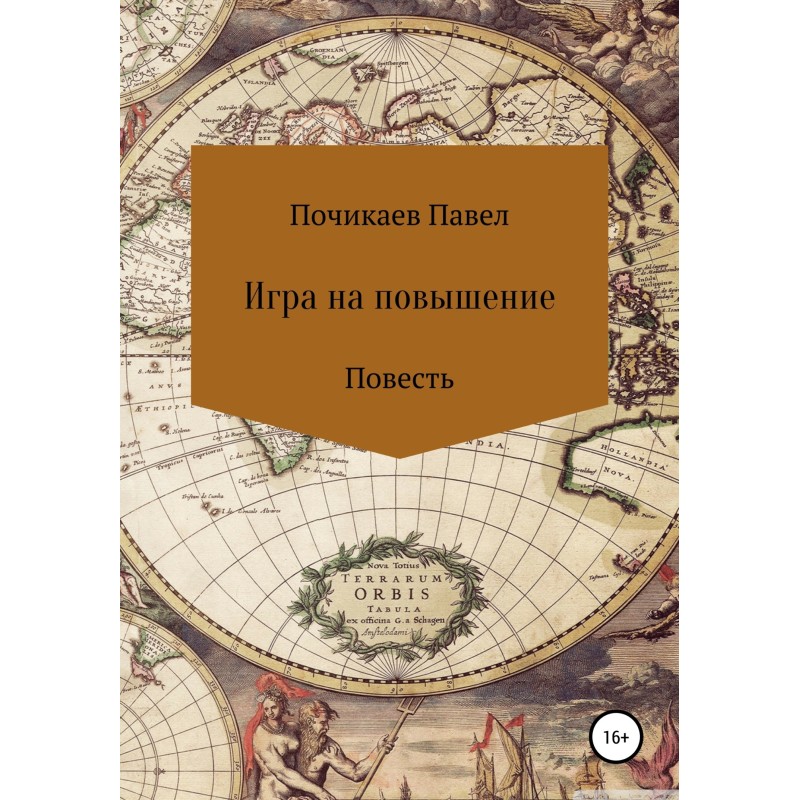 Игра на повышение