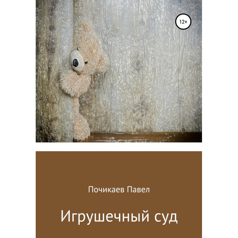 Игрушечный суд
