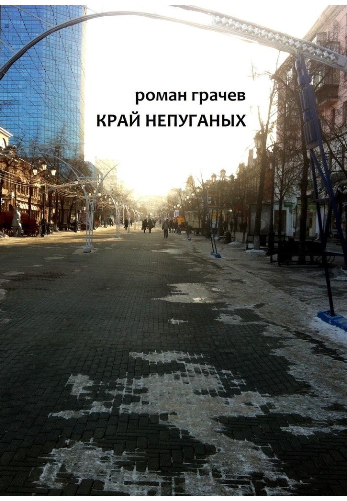 Край непуганых