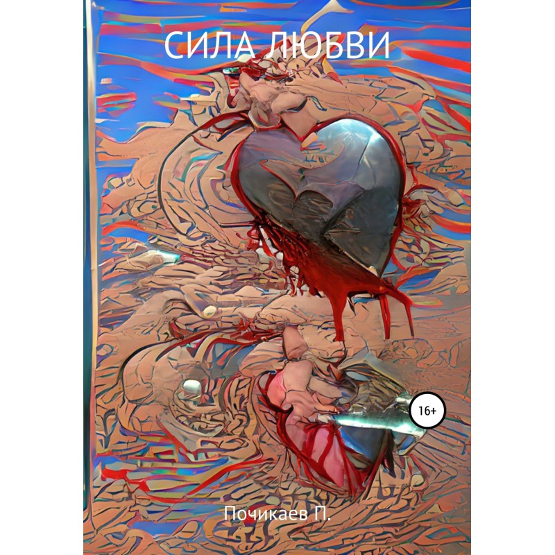 Сила любви