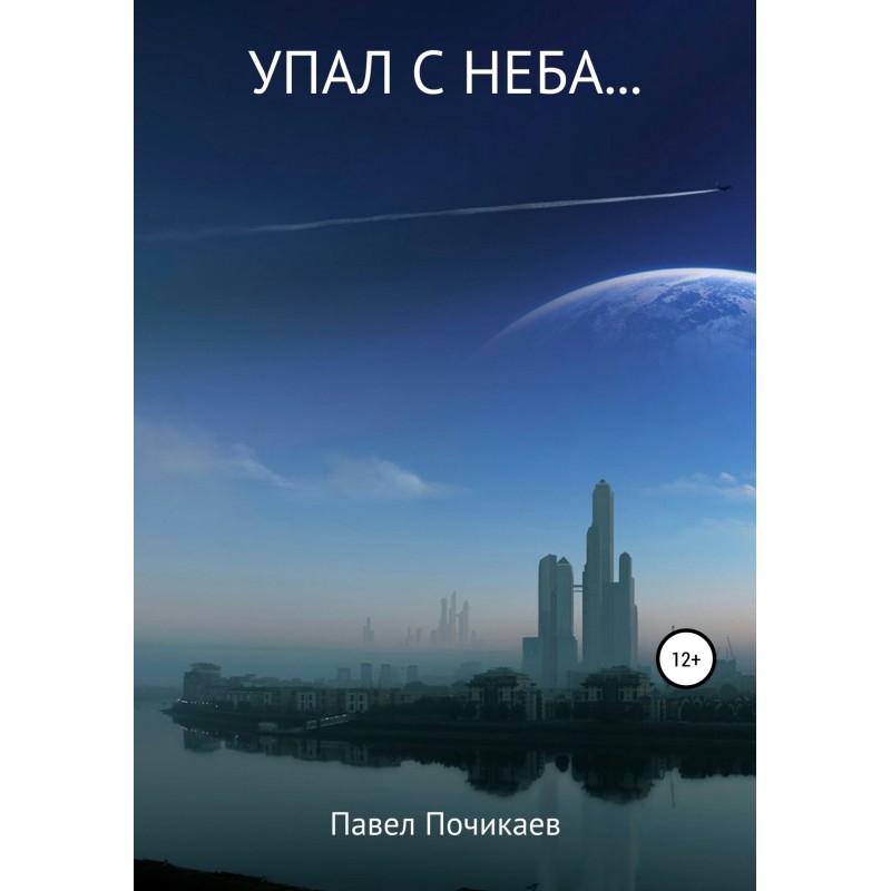 Впав із неба…