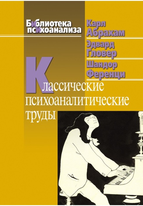 Класичні психоаналітичні праці