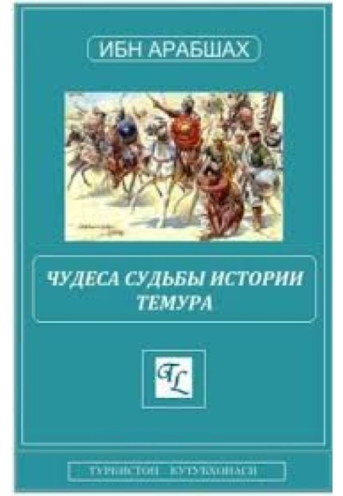 Чудеса судьбы истории Темура