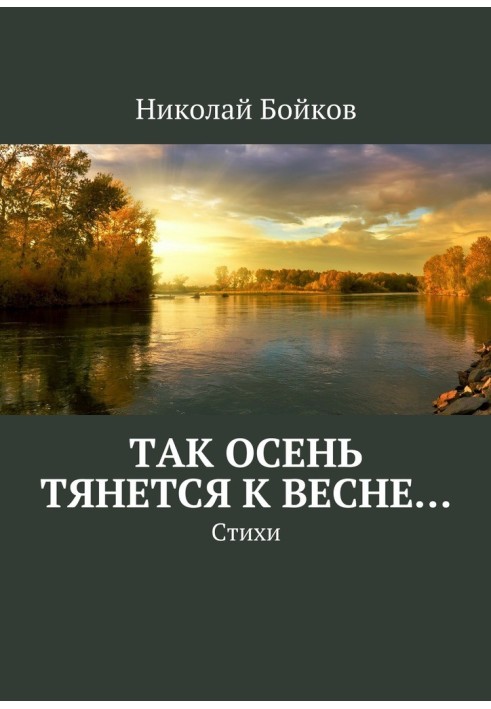 Так осінь тягнеться до весни…