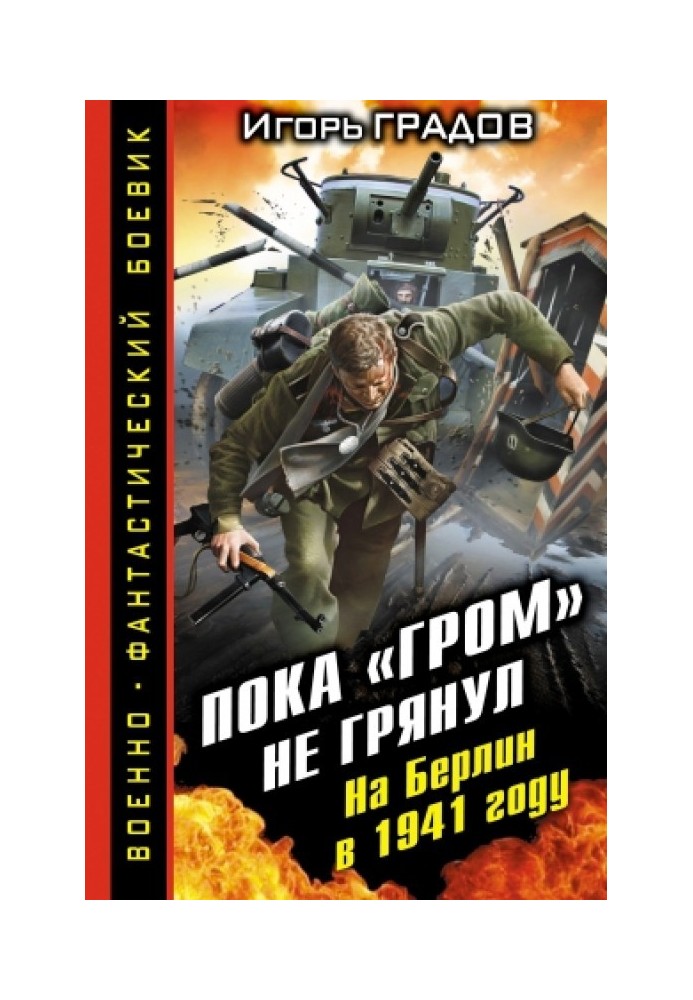 Поки «ГРІМ» не гримнув. На Берлін у 1941 році