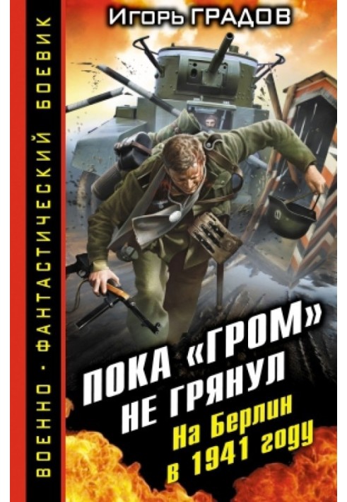 Поки «ГРІМ» не гримнув. На Берлін у 1941 році