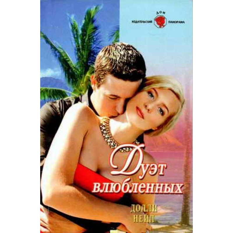 Дуэт влюбленных