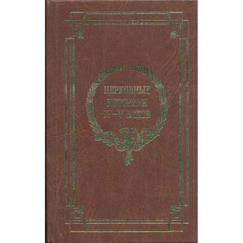 Церковные историки IV-V веков
