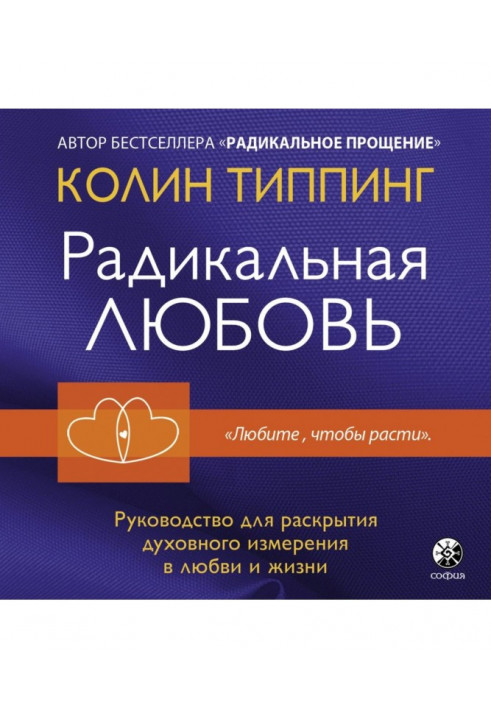 Радикальне кохання. Керівництво для розкриття духовного виміру у коханні та житті