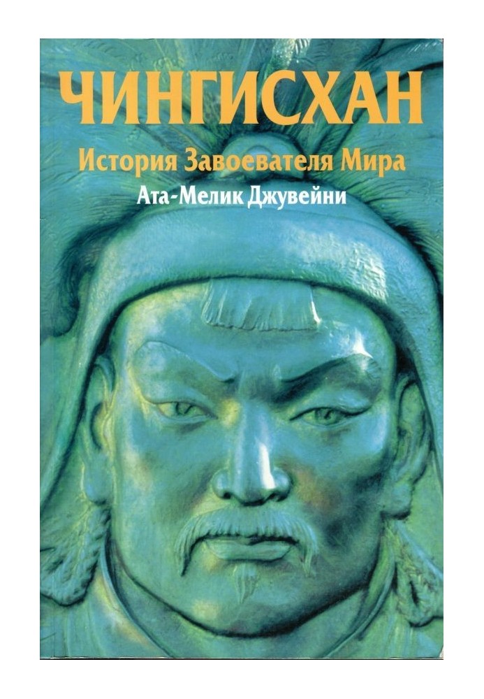 Чингісхан. Історія завойовника Миру