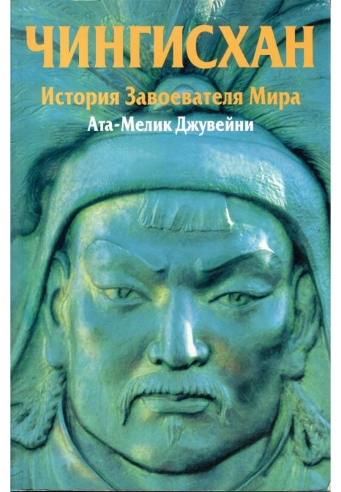 Чингісхан. Історія завойовника Миру