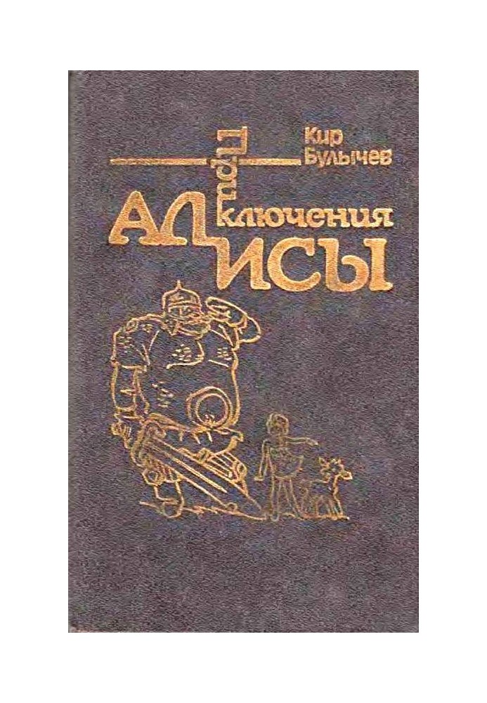 Пригоди Аліси. Том 4. Заповідник казок