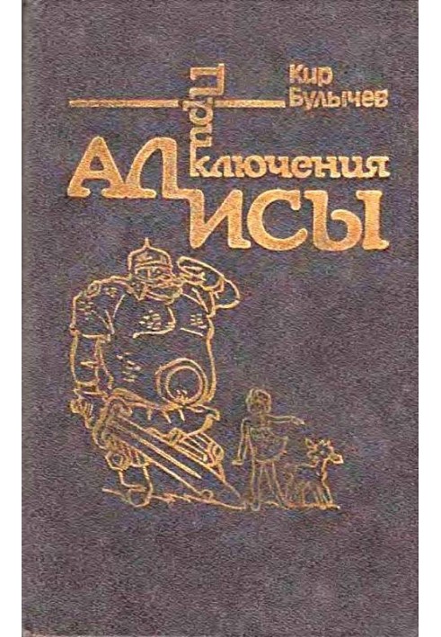 Пригоди Аліси. Том 4. Заповідник казок