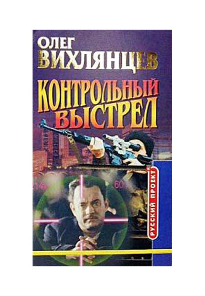 Контрольный выстрел