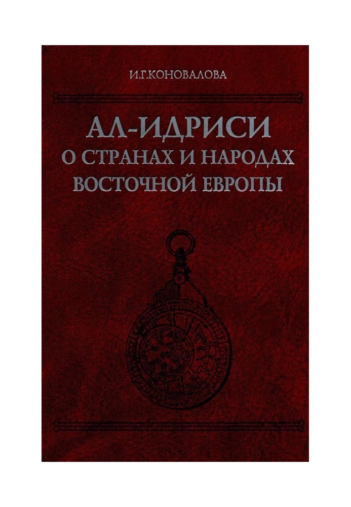 Ал-Ідрісі про країни та народи Східної Європи