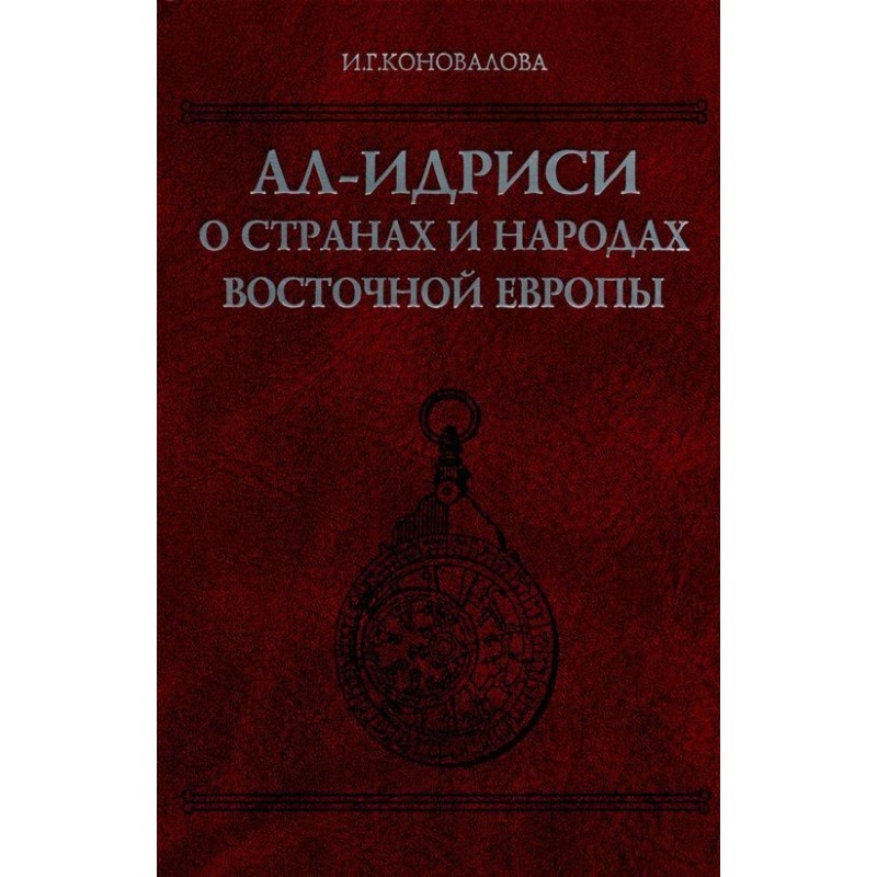 Al-Idrisi about the...