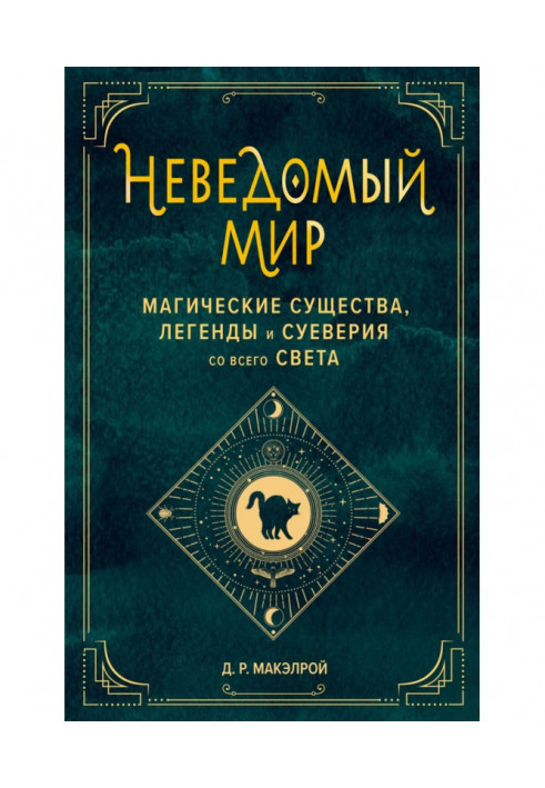 Невідомий світ. Магічні істоти, легенди та забобони з усього світу