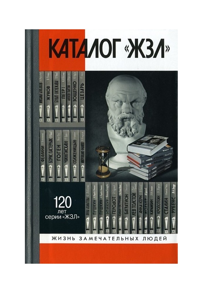 Catalog "ZhZL". 1890—2010