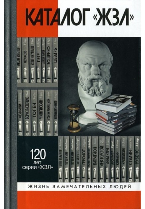 Catalog "ZhZL". 1890—2010