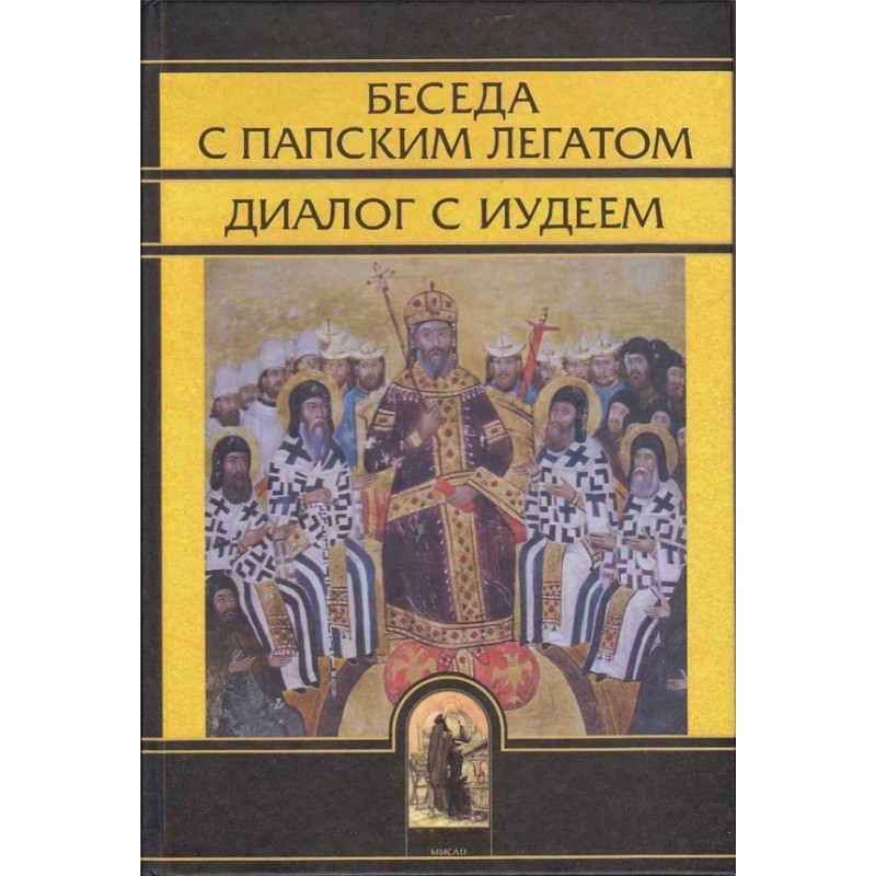 Conversation with the Papal...