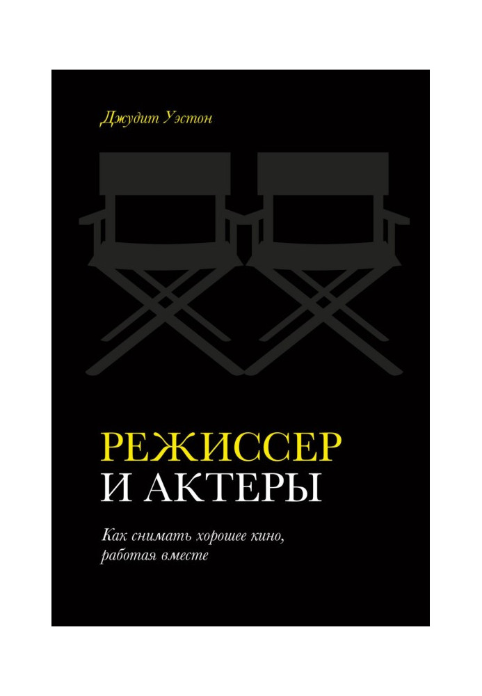 Режиссер и актеры. Как снимать хорошее кино, работая вместе