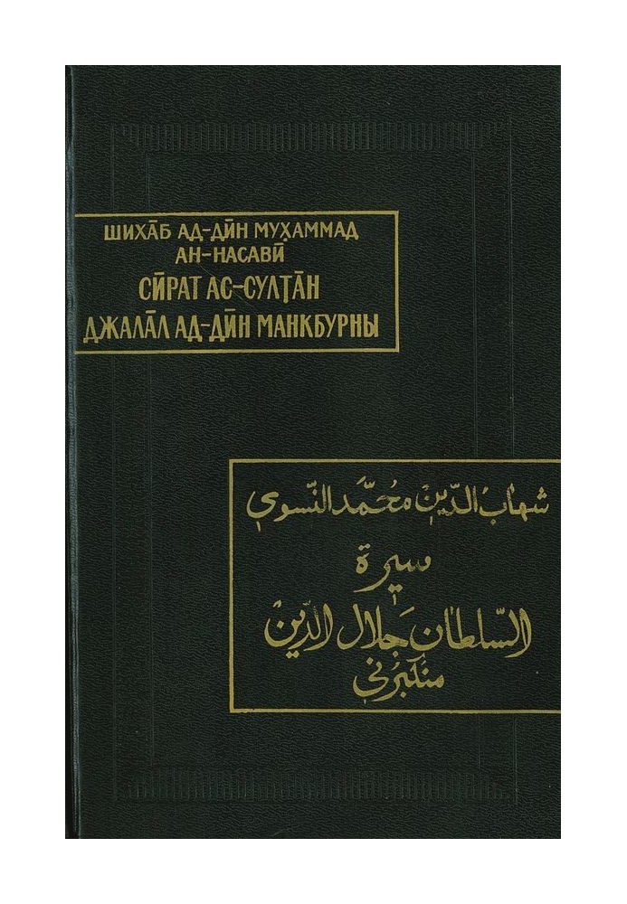 Життєпис султана Джалал ад-Діна Манкбурни