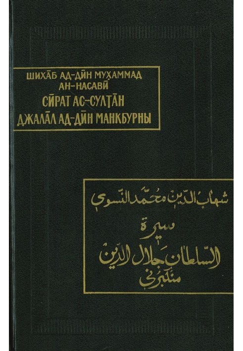 Життєпис султана Джалал ад-Діна Манкбурни