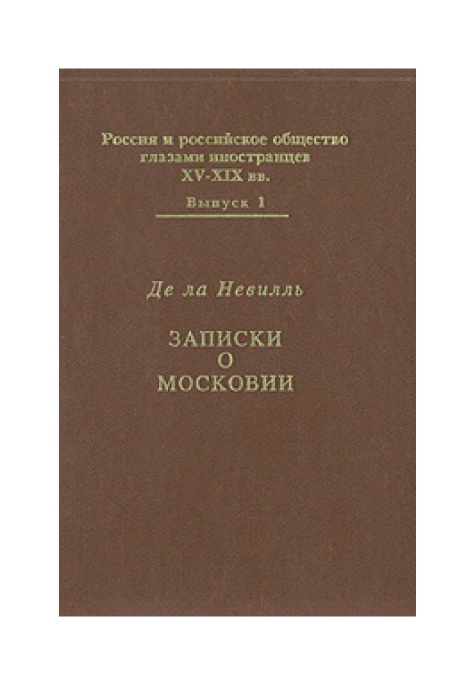 Записки о Московии