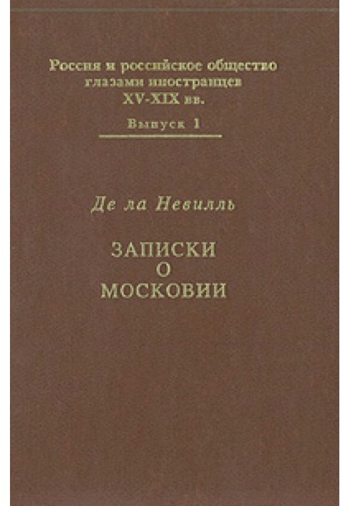 Записки о Московии