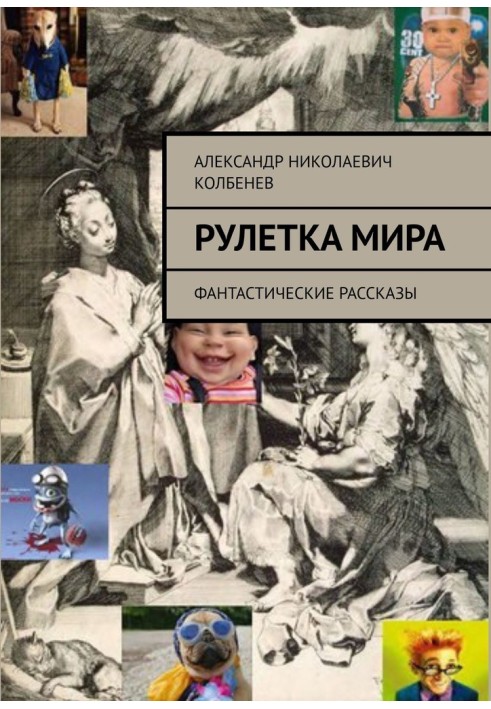 Рулетка мира