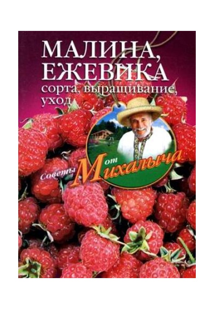 Малина, ежевика. Сорта, выращивание, уход