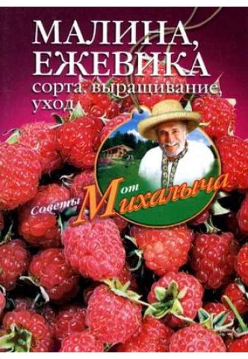 Малина, ежевика. Сорта, выращивание, уход