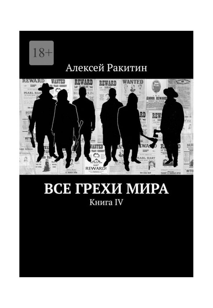 Все грехи мира. Книга IV