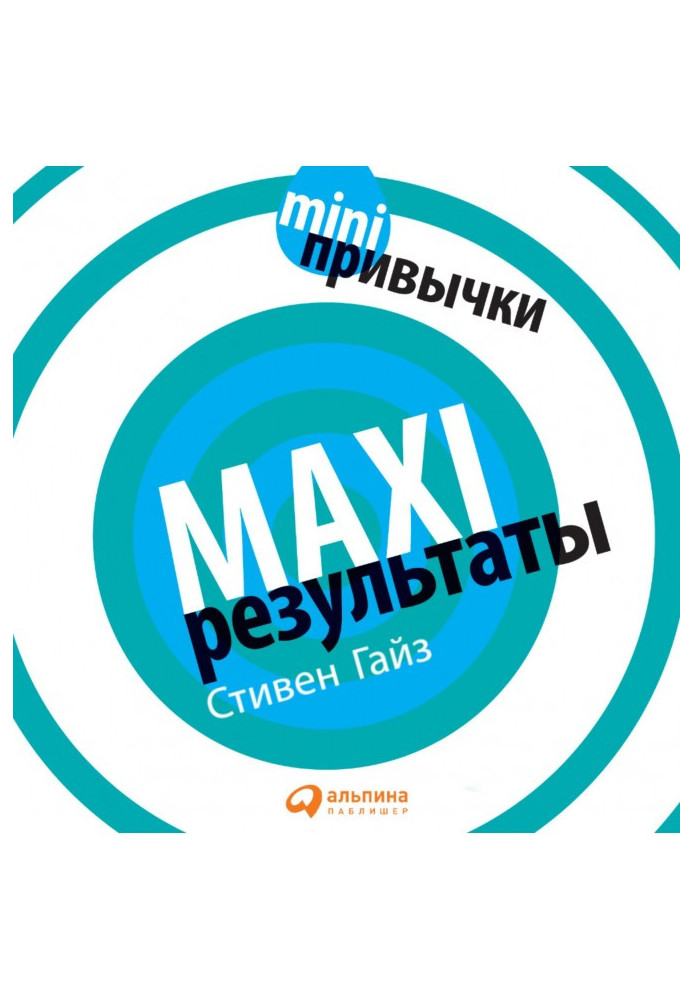 MINI-привычки – MAXI-результаты