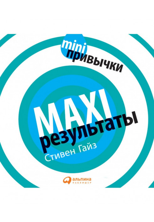 MINI-привычки – MAXI-результаты