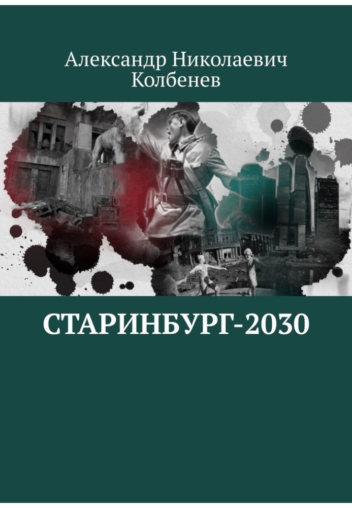 Старинбург-2030